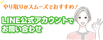 LINE公式アカウントでお問い合わせ