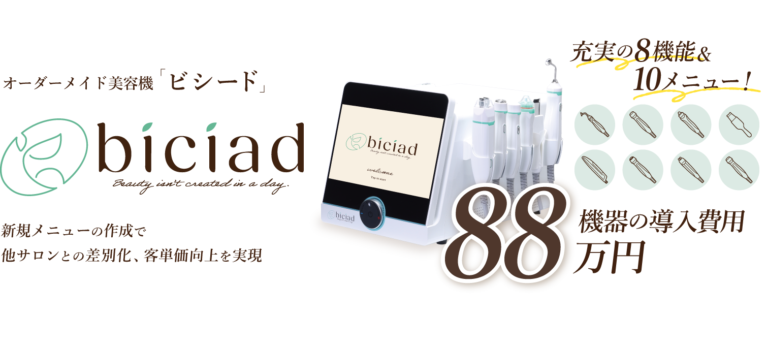 オーダーメイド美容機【biciad（ビシード）】導入費用 88万円（税込）充実の8機能&10メニューで新規メニューの作成で、他サロンとの差別化、客単価向上を実現。
