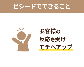 お客様の反応を受けモチベアップ